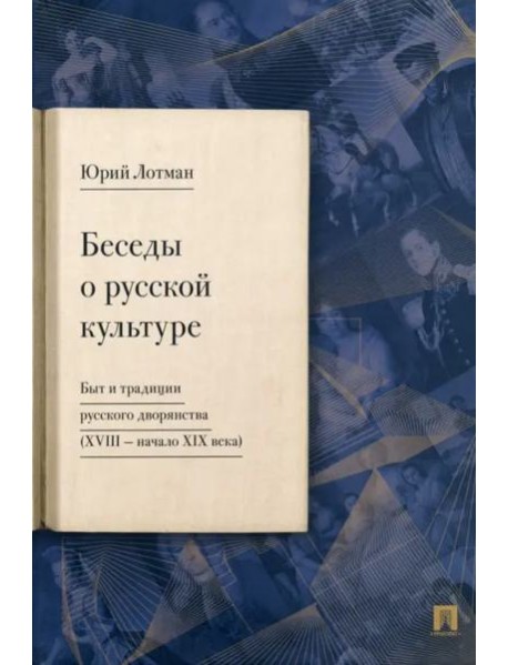 Беседы о русской культуре. Быт и традиции русского дворянства (XVIII — начало XIX века)