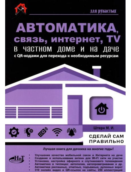 Автоматика, связь, интернет, телевидение в частном доме и на даче. С QR-кодами для перехода к необходимым ресурсам. Сделай сам правильно