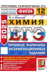 ЕГЭ-2025. Химия. 12 вариантов. Типовые варианты экзаменационных заданий