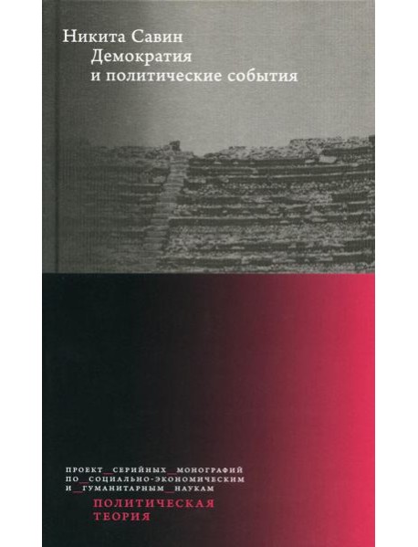 Демократия и политические события. 2-е изд