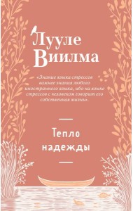 Тепло надежды (новое оформление)
