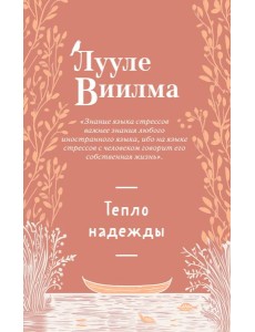 Тепло надежды (новое оформление)