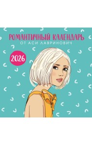 Романтичный календарь от Аси Лавринович на 2026 год
