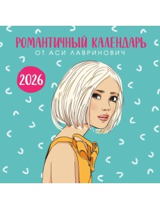Романтичный календарь от Аси Лавринович на 2026 год