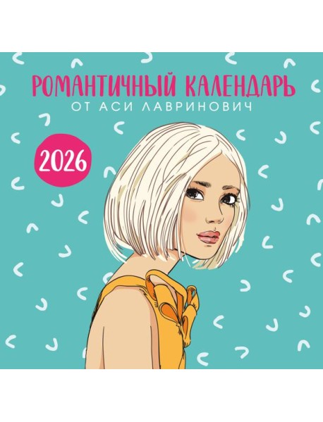 Романтичный календарь от Аси Лавринович на 2026 год