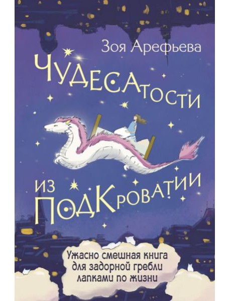 Чудесатости из Подкроватии. Ужасно смешная книга для задорной гребли лапками по жизни