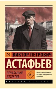 Печальный детектив: сборник