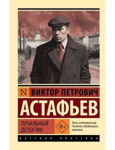 Печальный детектив: сборник