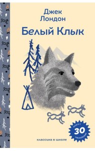 Белый клык