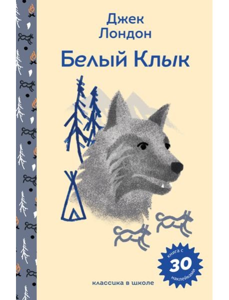 Белый клык