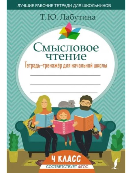Смысловое чтение. 4 класс. Тетрадь-тренажер для начальной школы