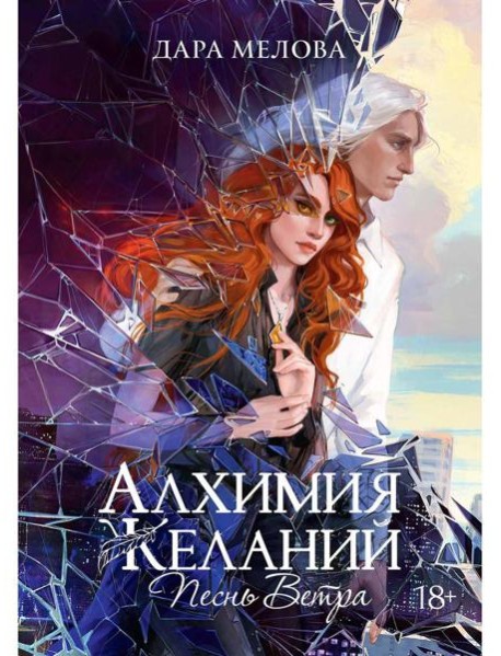 Алхимия Желаний. Песнь Ветра