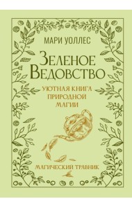 Зеленое ведовство. Уютная книга природной магии. Магический травник