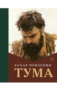 Тума: роман