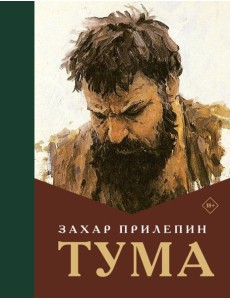 Тума: роман