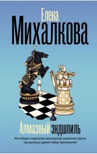Алмазный эндшпиль: роман