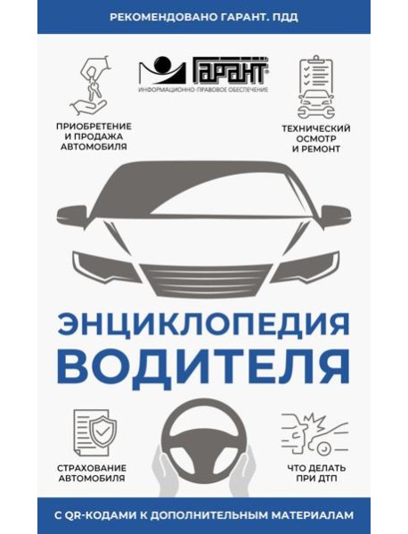 Энциклопедия водителя с QR-кодами к дополнительным материалам