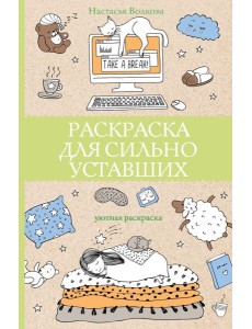 Раскраска для сильно уставших. Раскраски антистресс