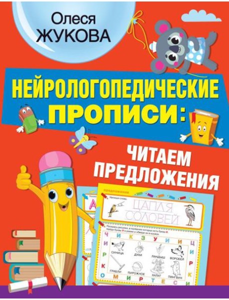 Нейрологопедические прописи: читаем предложения
