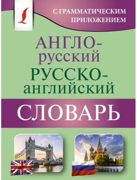 Англо-русский русско-английский словарь с грамматическим приложением