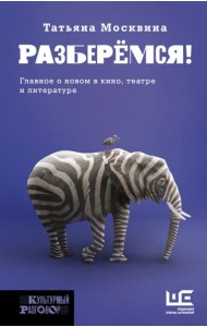 Разберемся! Эссе, заметки, статьи