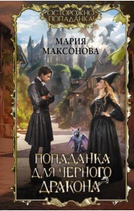 Попаданка для черного дракона