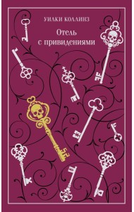 Отель с привидениями