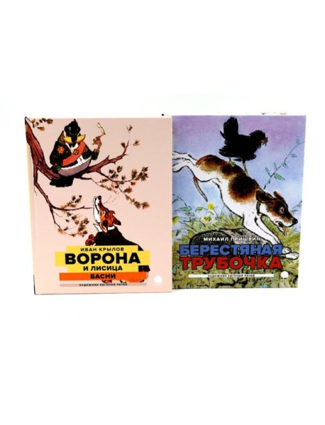 Две книги - один художник: Пришвин и Крылов глазами Евгения Рачева (комплект из 2-х книг)