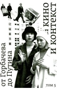 Кино и контекст. От Горбачева до Путина. Т. 5