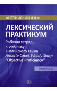 Английский язык. Лексический практикум. Рабочая тетрадь к учебнику англ. языка  Annette Capel, Wendy Sharp 