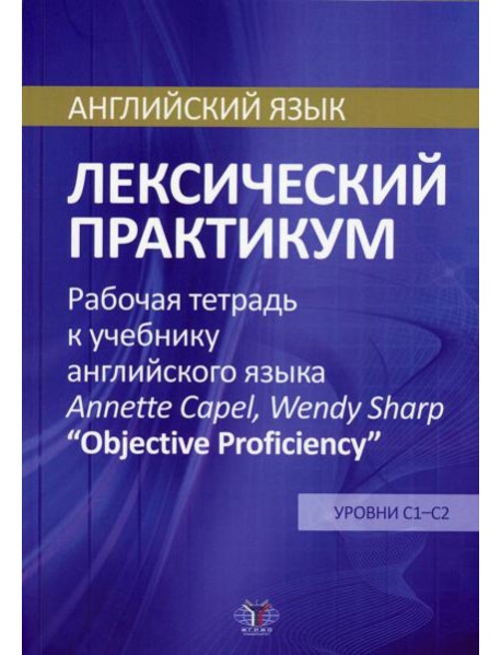 Английский язык. Лексический практикум. Рабочая тетрадь к учебнику англ. языка  Annette Capel, Wendy Sharp 