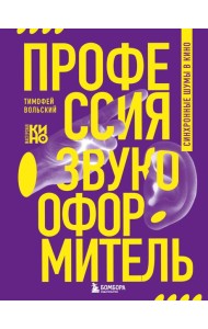 Профессия-звукооформитель. Синхронные шумы в кино