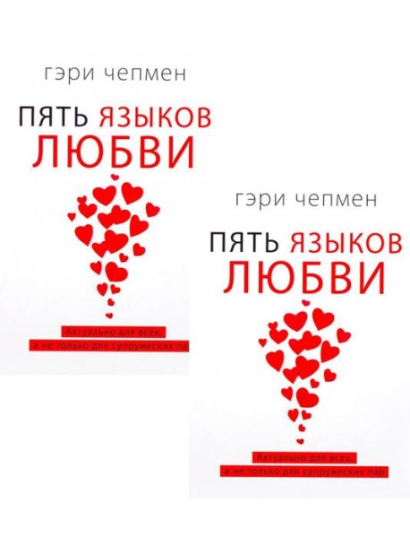 Пять языков любви. Актуально для всех, а не только для супружеских пар (два одинаковых экземпляра)