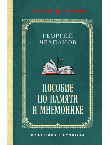 Пособие по памяти и мнемонике. Лучшие советские учебники