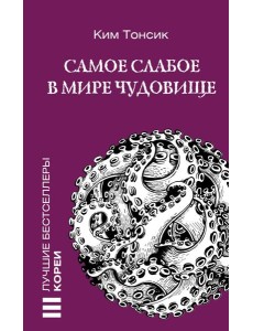 Самое слабое в мире чудовище
