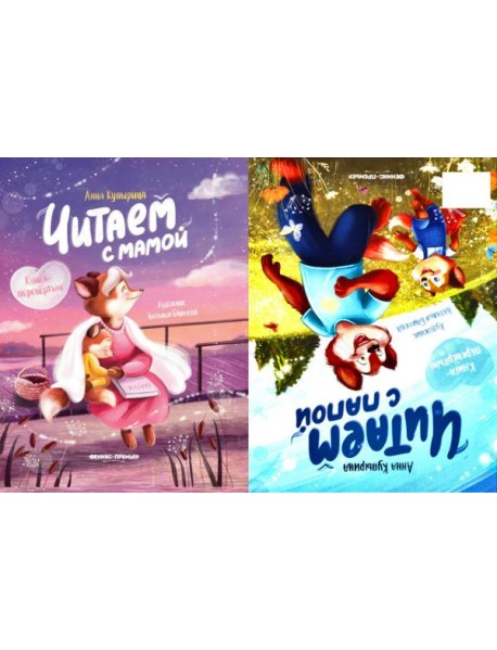 ЧИТАЕМ С МАМОЙ. ЧИТАЕМ С ПАПОЙ: КНИГА-ПЕРЕВЕРТЫШ