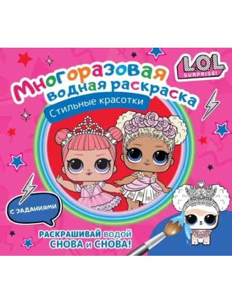 L.O.L. Surprise. Многоразовая водная раскраска. Стильные красотки