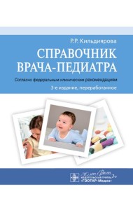 Справочник врача-педиатра (согласно федеральным клиническим рекомендациям). 3-е изд., перераб