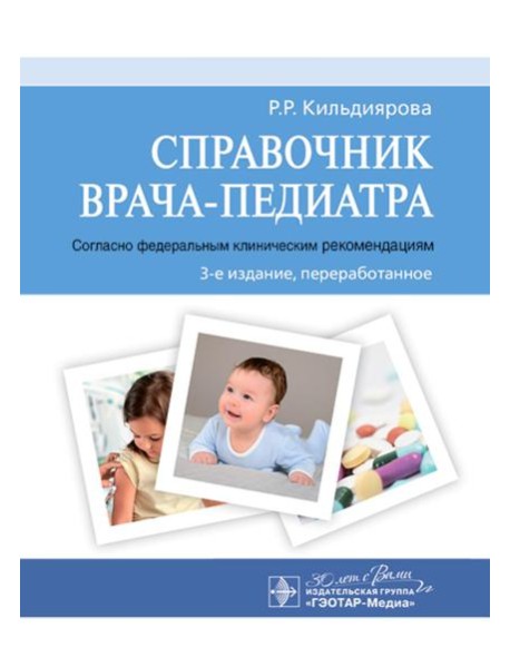 Справочник врача-педиатра (согласно федеральным клиническим рекомендациям). 3-е изд., перераб