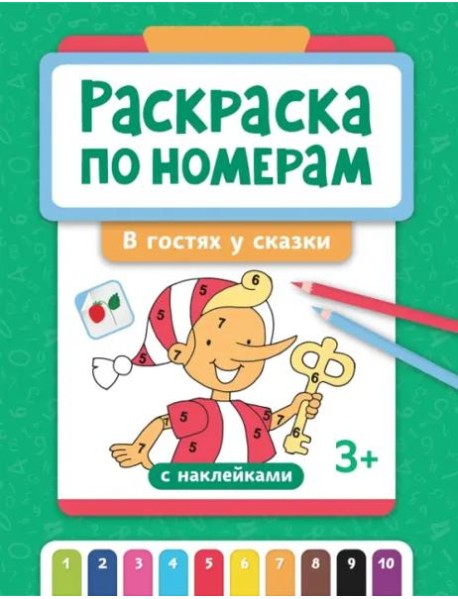 Раскраска по номерам. В гостях у сказки