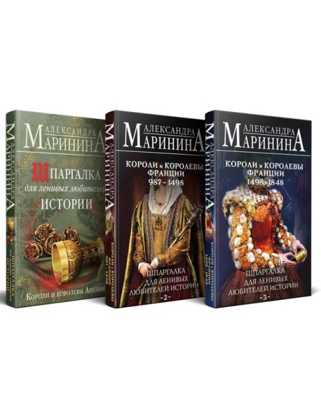 Комплект из 3 книг. Шпаргалки (Шпаргалка для ленивых любителей истории. Короли и королевы Англии. Шпаргалка для ленивых любителей истории #2. Короли и королевы Франции. 987 - 1498 гг. Шпаргалка для л