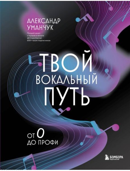 Твой вокальный путь: от 0 до профи