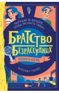 Братство безрассудных
