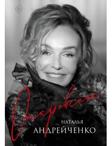 Откровение. Автобиография Натальи Андрейченко Откровение. Автобиография Натальи Андрейченко