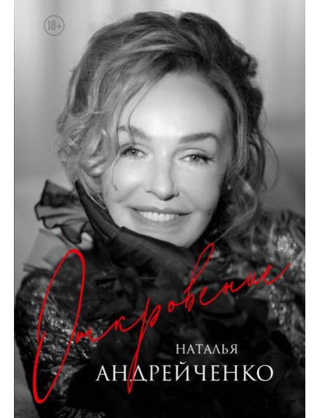 Откровение. Автобиография Натальи Андрейченко
