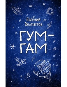 Гум-Гам Гум-Гам