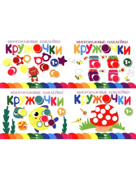 Многоразовые наклейки. Кружочки: Комплект вып.1-4 по 1шт