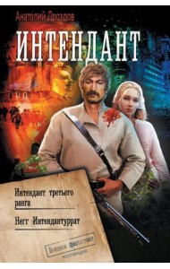 Интендант