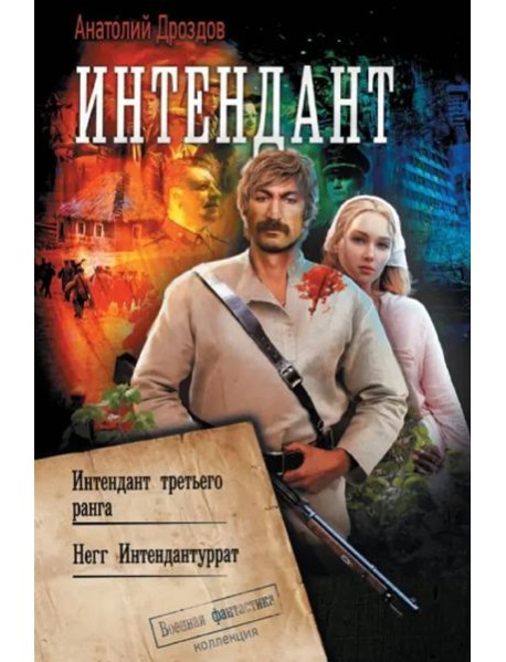 Интендант