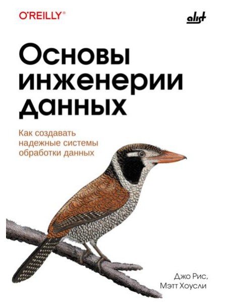 Основы инженерии данных